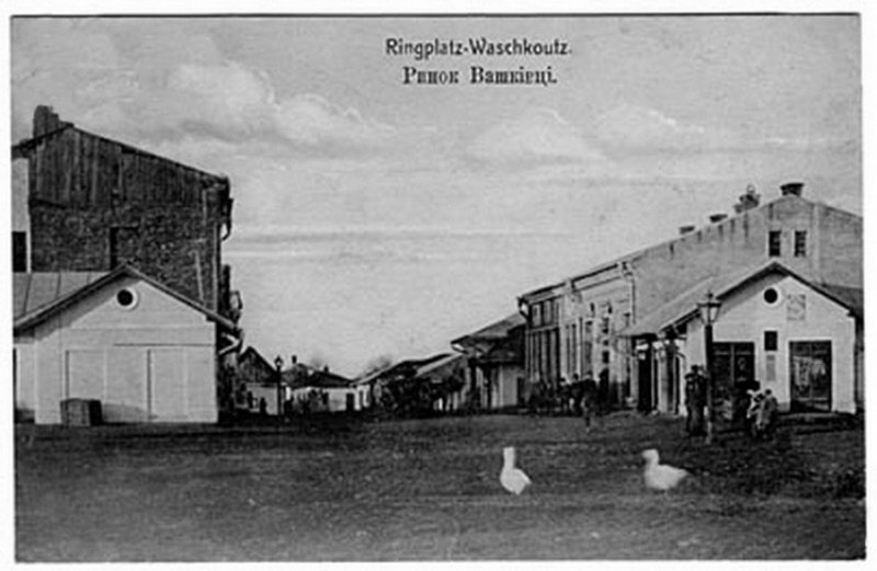 Ринкова площа Вашківців. Фото 1900-1918 років.